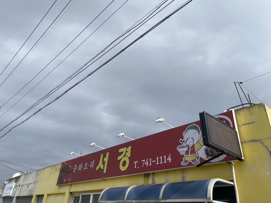 중화요리서경 이미지