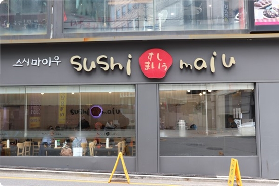 스시마이우 선릉점 이미지