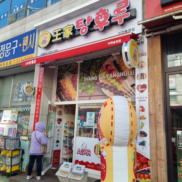 달콤왕가탕후루 이천송정점 이미지