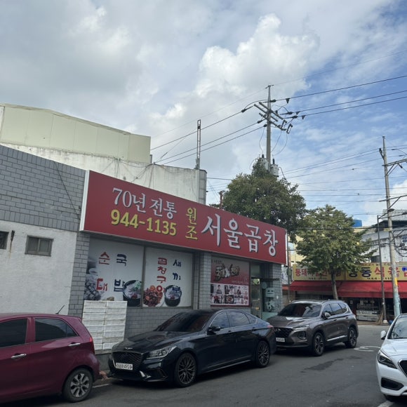 서울곱창 이미지