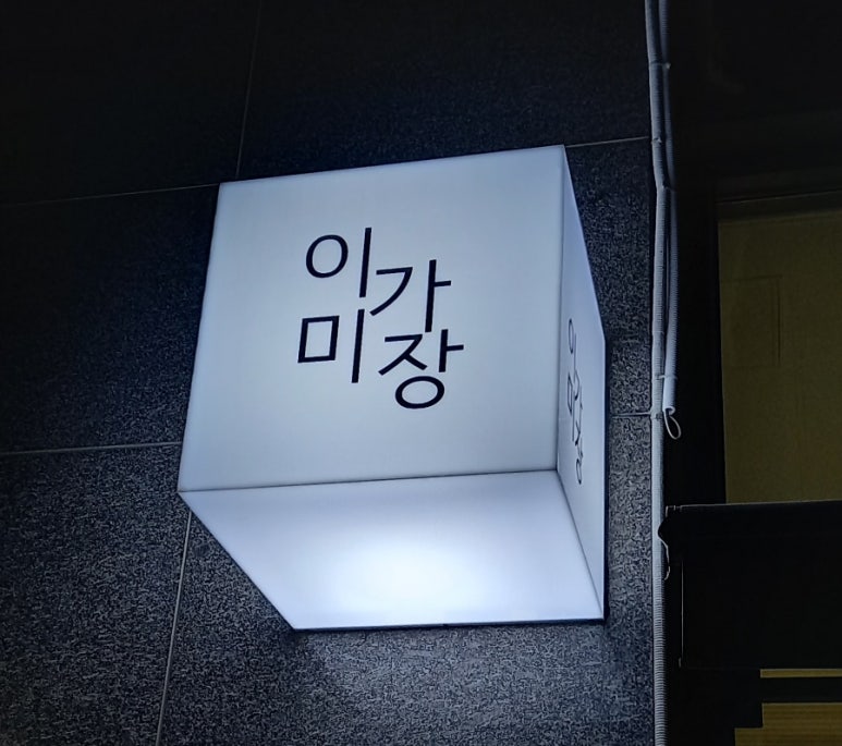 이가미장 이미지