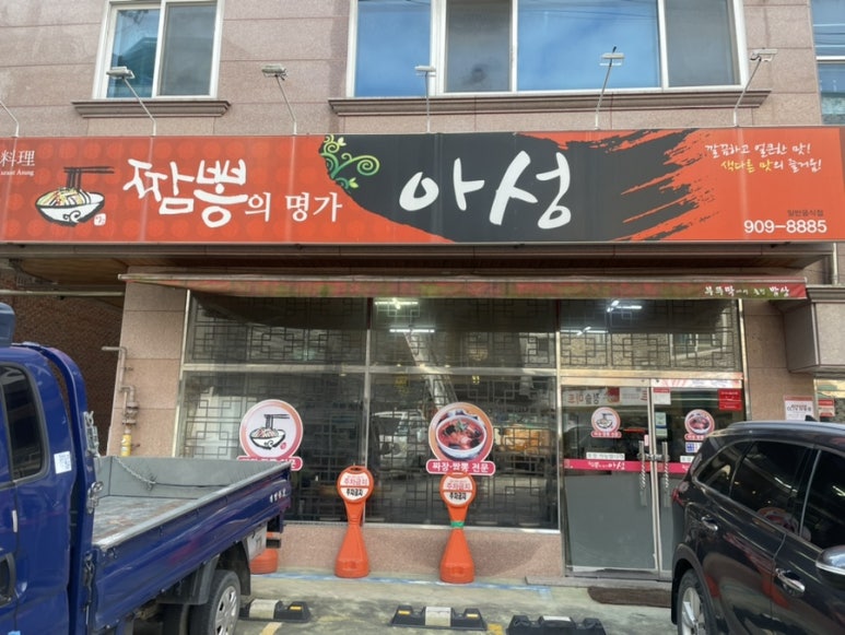 짬뽕의명가아성 이미지