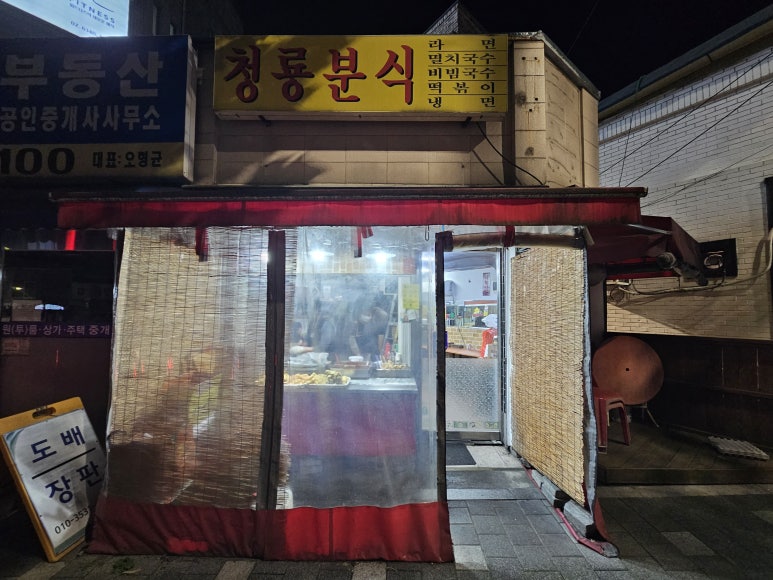 청룡분식 이미지