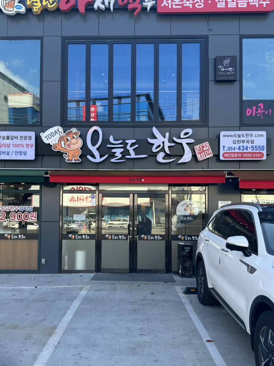 오늘도한우김천 이미지