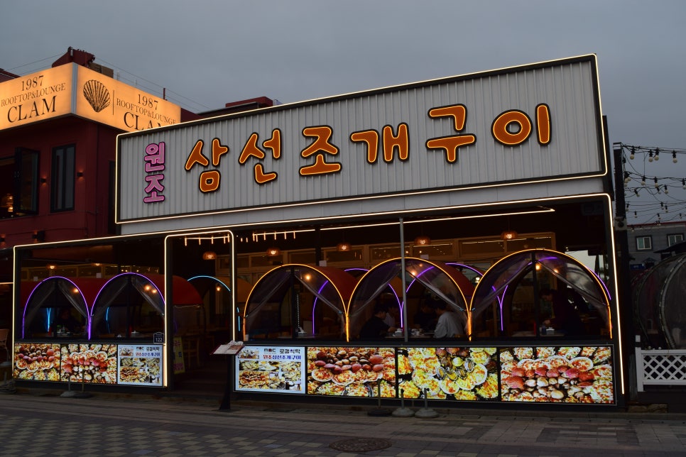 원조삼선조개구이 이미지