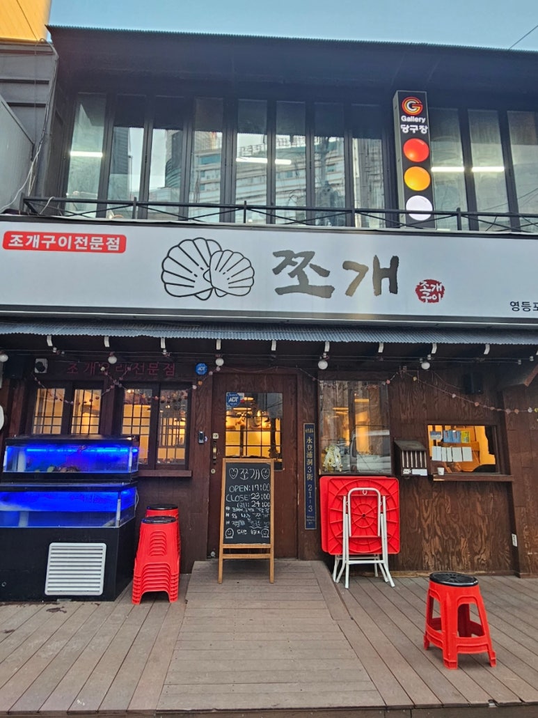 쪼개쪼개조개구이 이미지