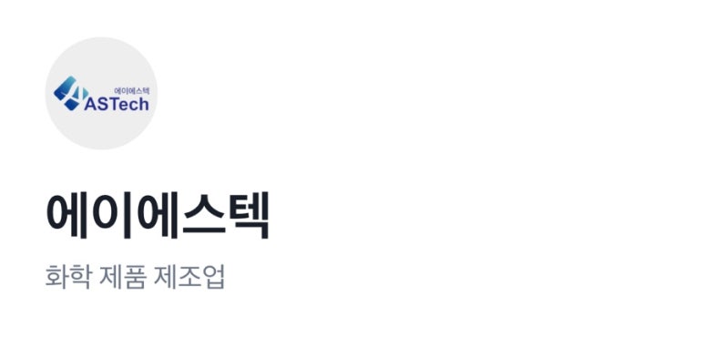 (주)에이에스텍 이미지