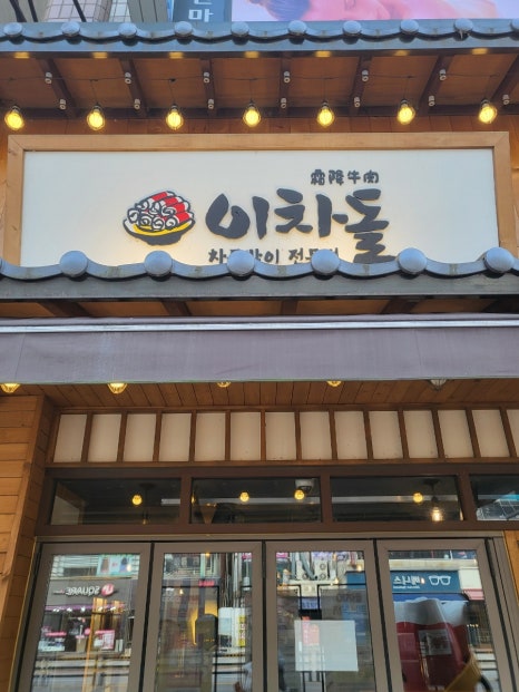 이차돌상록수역점 이미지