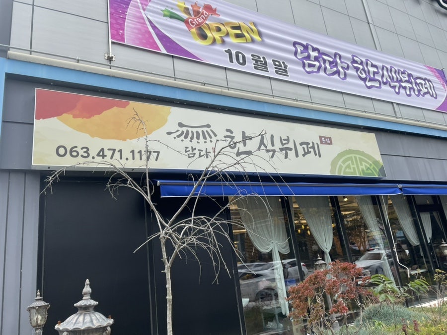 담다한식뷔페 이미지