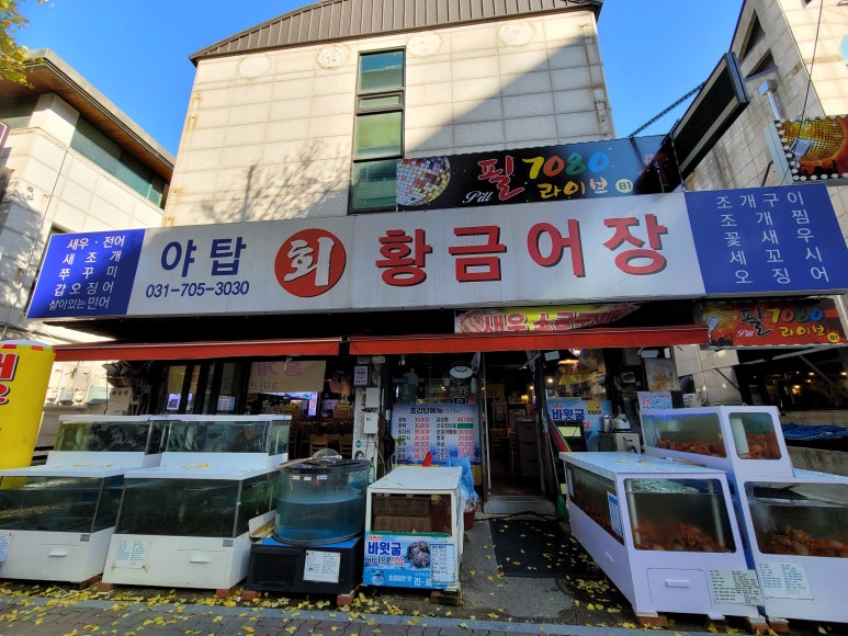 야탑황금어장 이미지