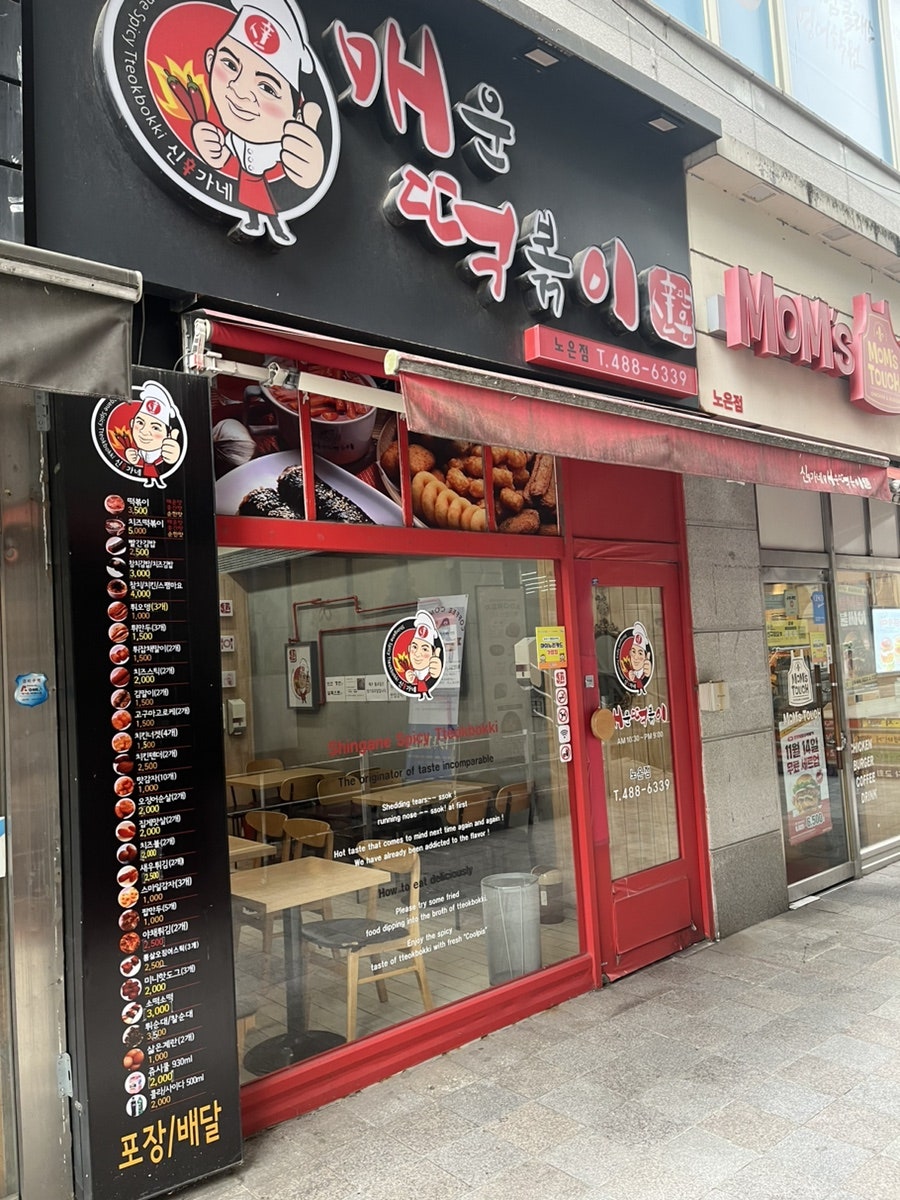 신만용신가네매운떡볶이 이미지