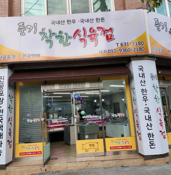 착한식육점 이미지