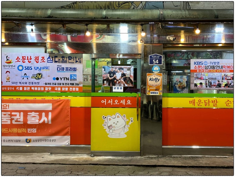 신당동떡볶이삼대할먼네 이미지