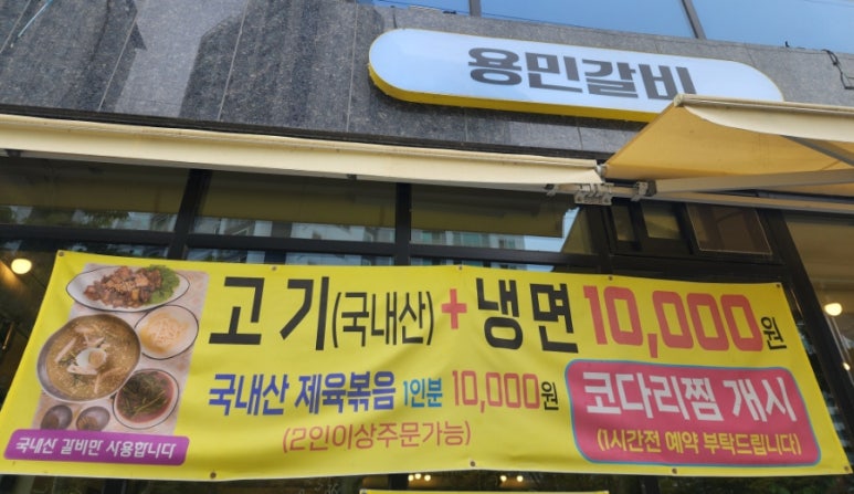 용민갈비 이미지