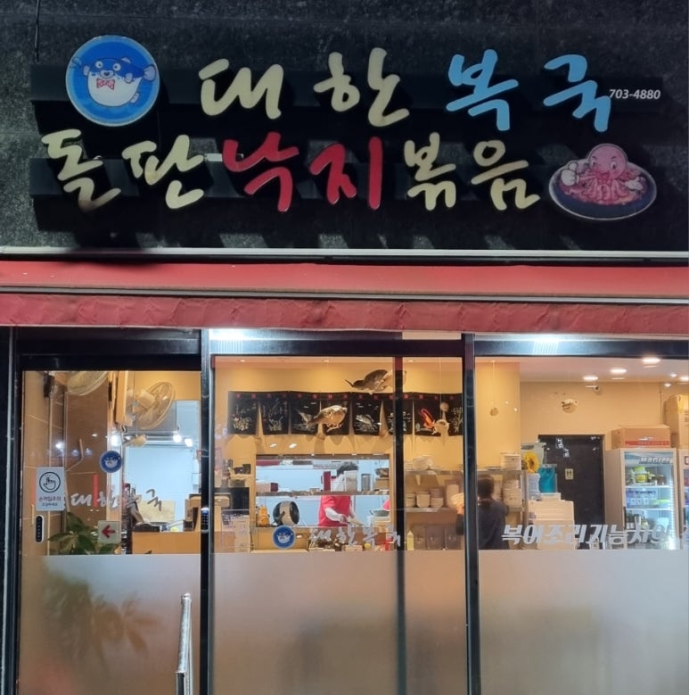 대한복국돌판낙지볶음 이미지
