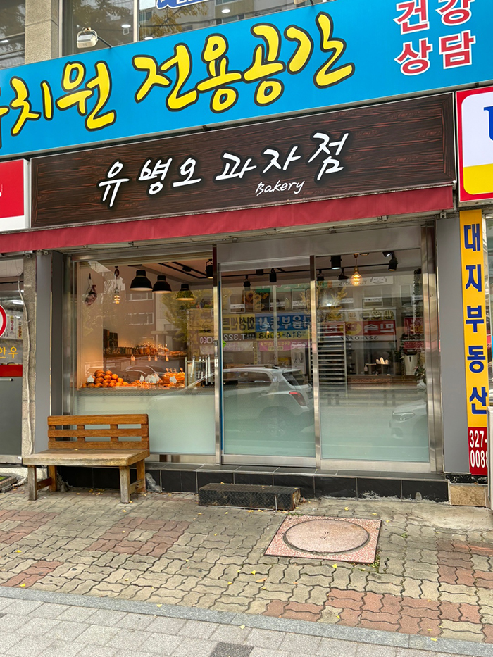 유병오과자점 이미지