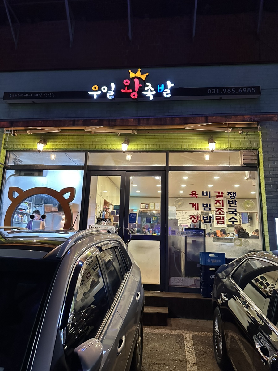 우일왕족발 이미지