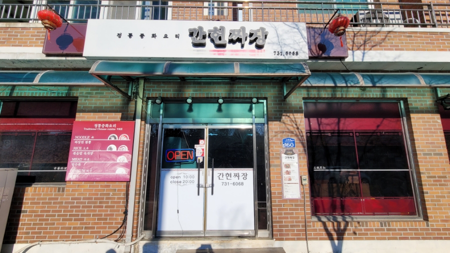 간현짜장 이미지