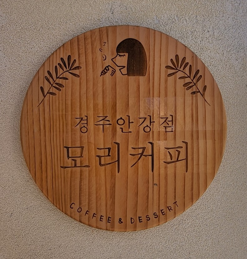 모리커피경주 이미지