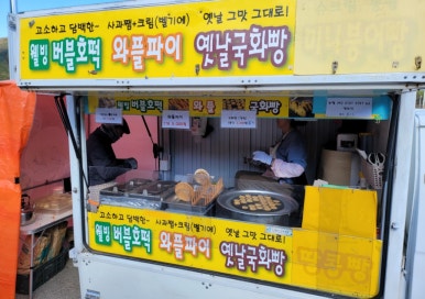 옛날호떡국화빵 이미지