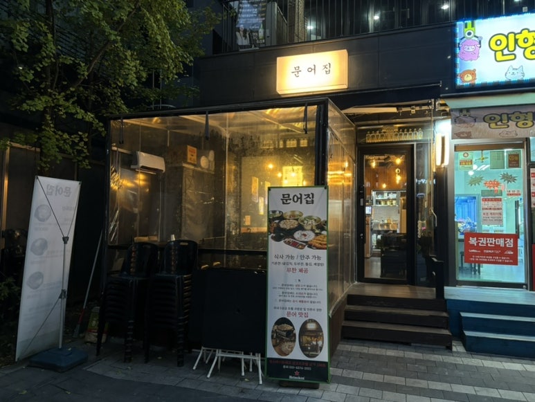 마곡문어집 이미지