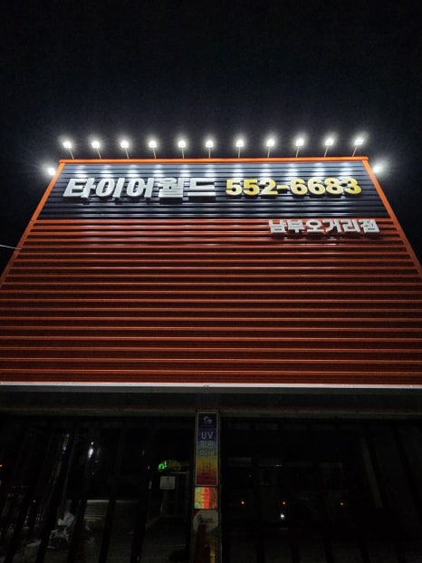 동남타이어 이미지