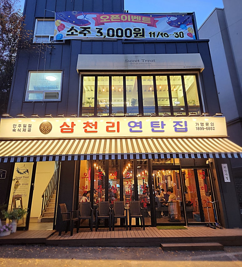 삼천리연탄집 이미지