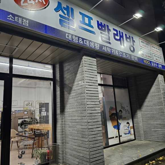여유드림24시빨래방 이미지