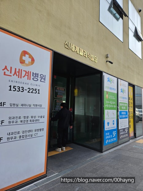 신세계외과의원 이미지