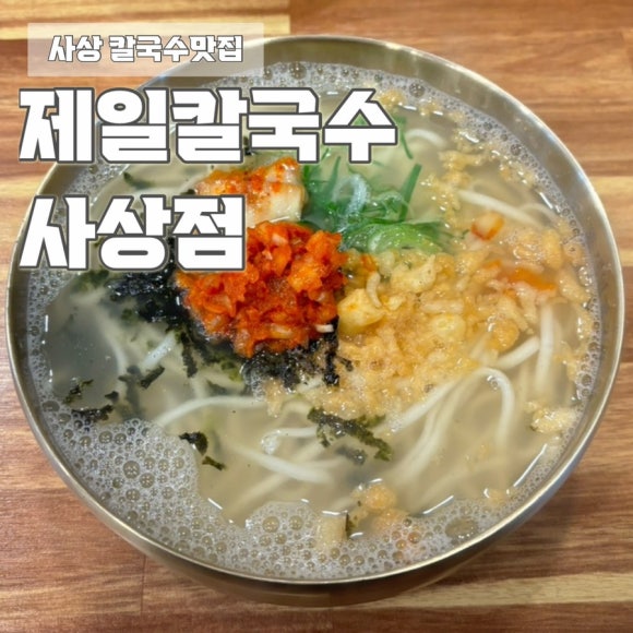 제일칼국수사상점 이미지