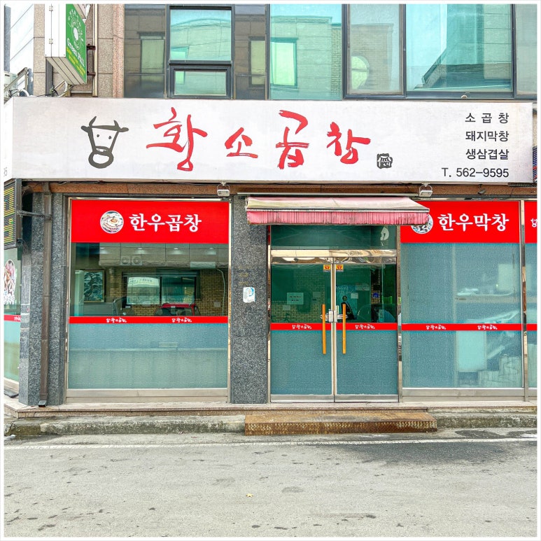 불광동황소곱창 이미지