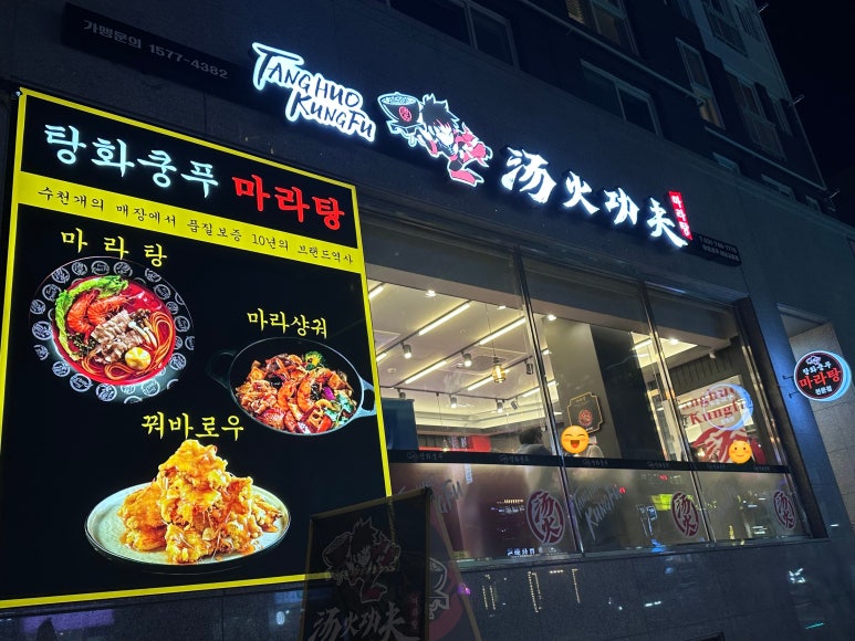 탕화쿵푸 성남금광점 이미지