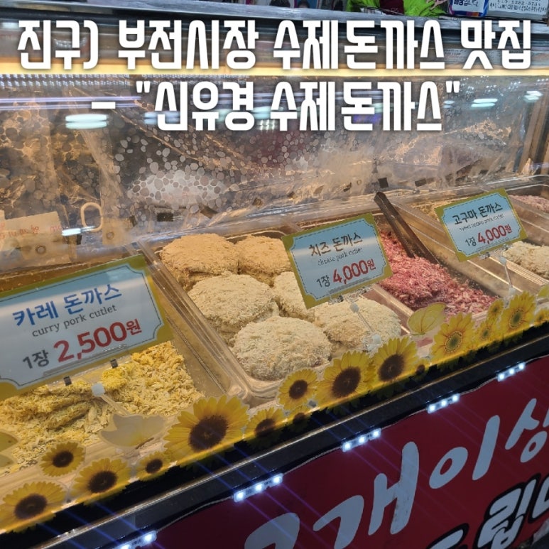 신유경수제돈까스 이미지