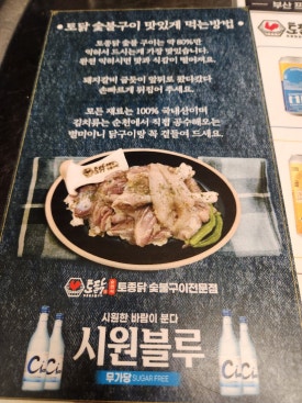 토닭숯불구이 이미지