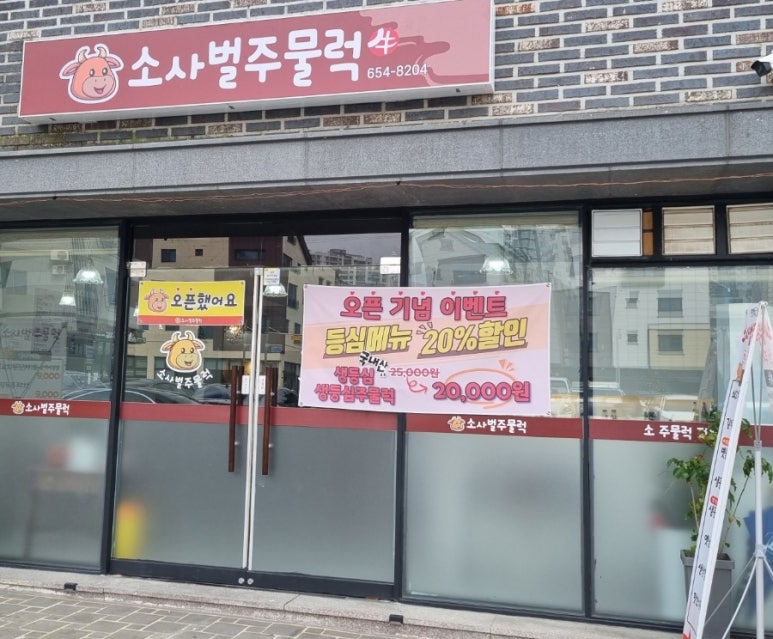 소사벌 주물럭 이미지