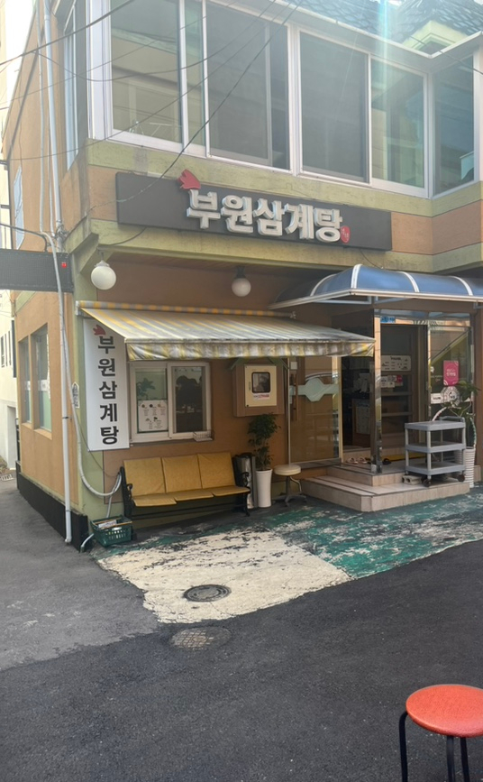 부원삼계탕 이미지