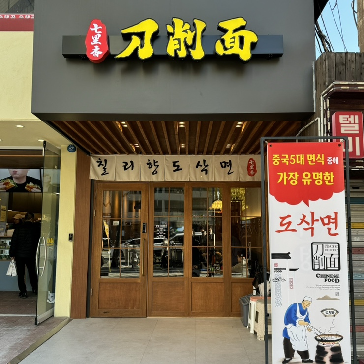 칠리향도삭면 이미지