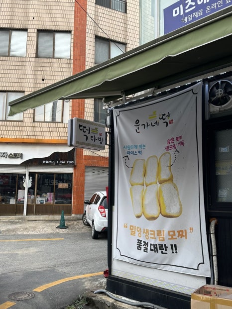 윤가네떡 이미지