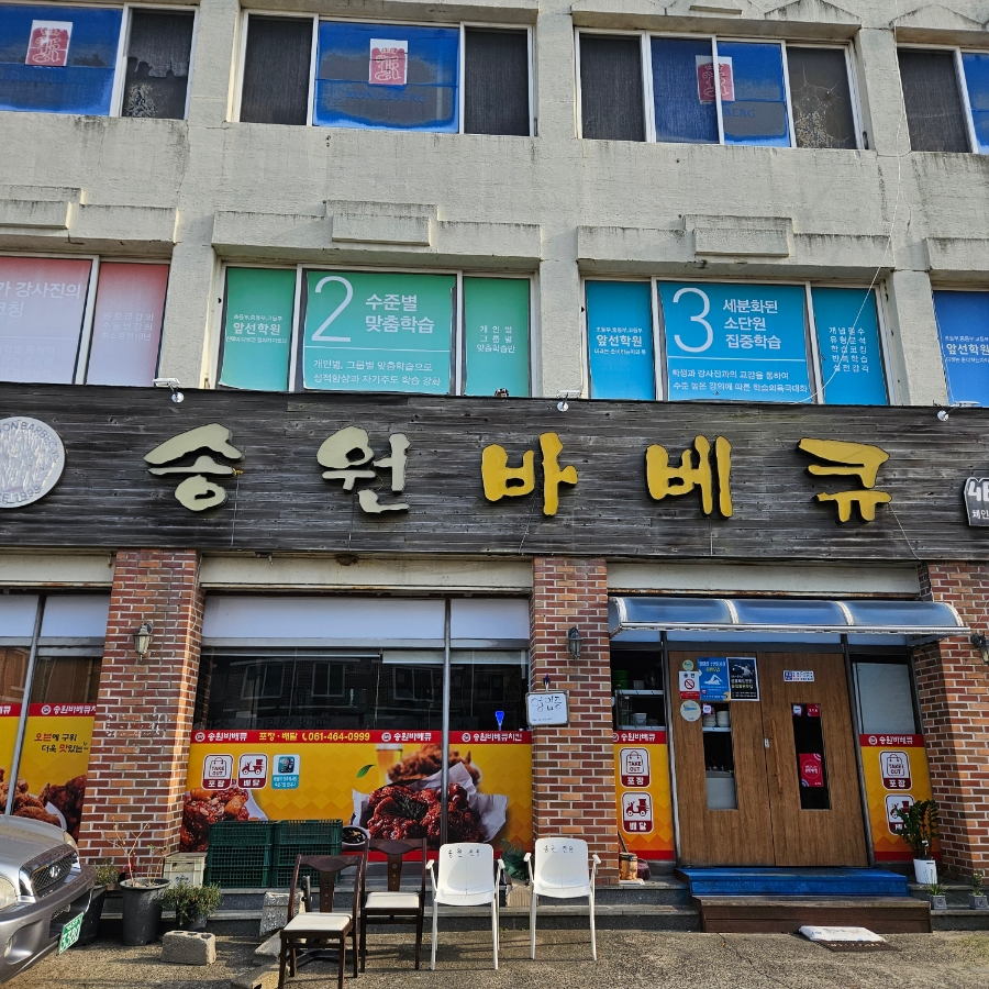 송원바베큐치킨 이미지