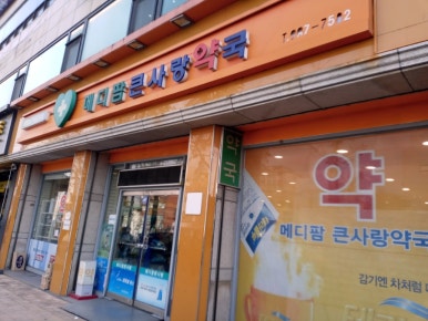 메디팜큰사랑약국 이미지