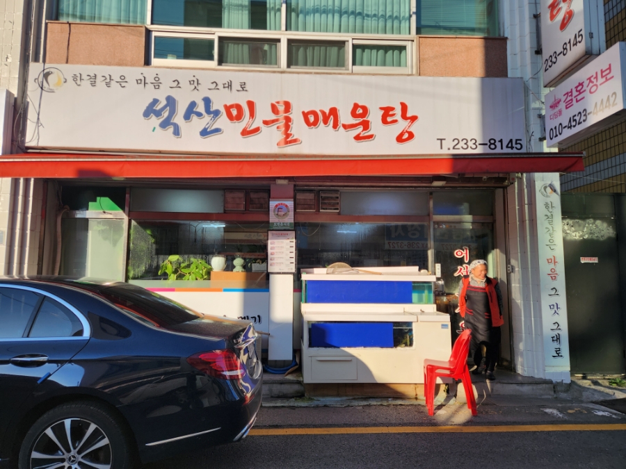 석산민물매운탕 이미지