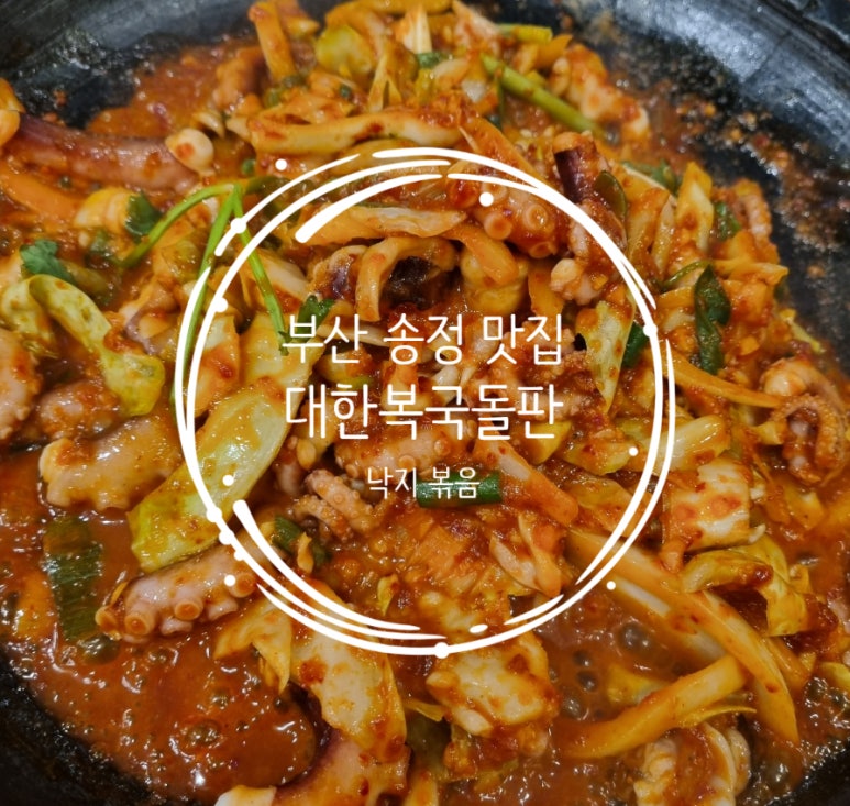 대한복국돌판낙지볶음 이미지