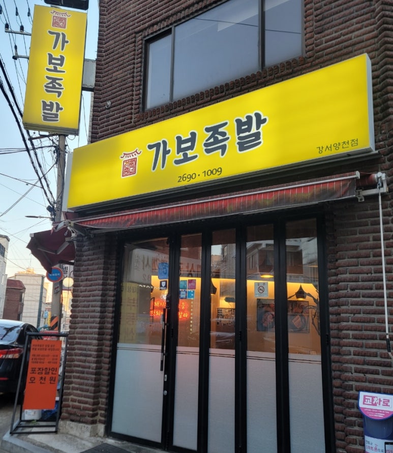 가보족발양천 이미지