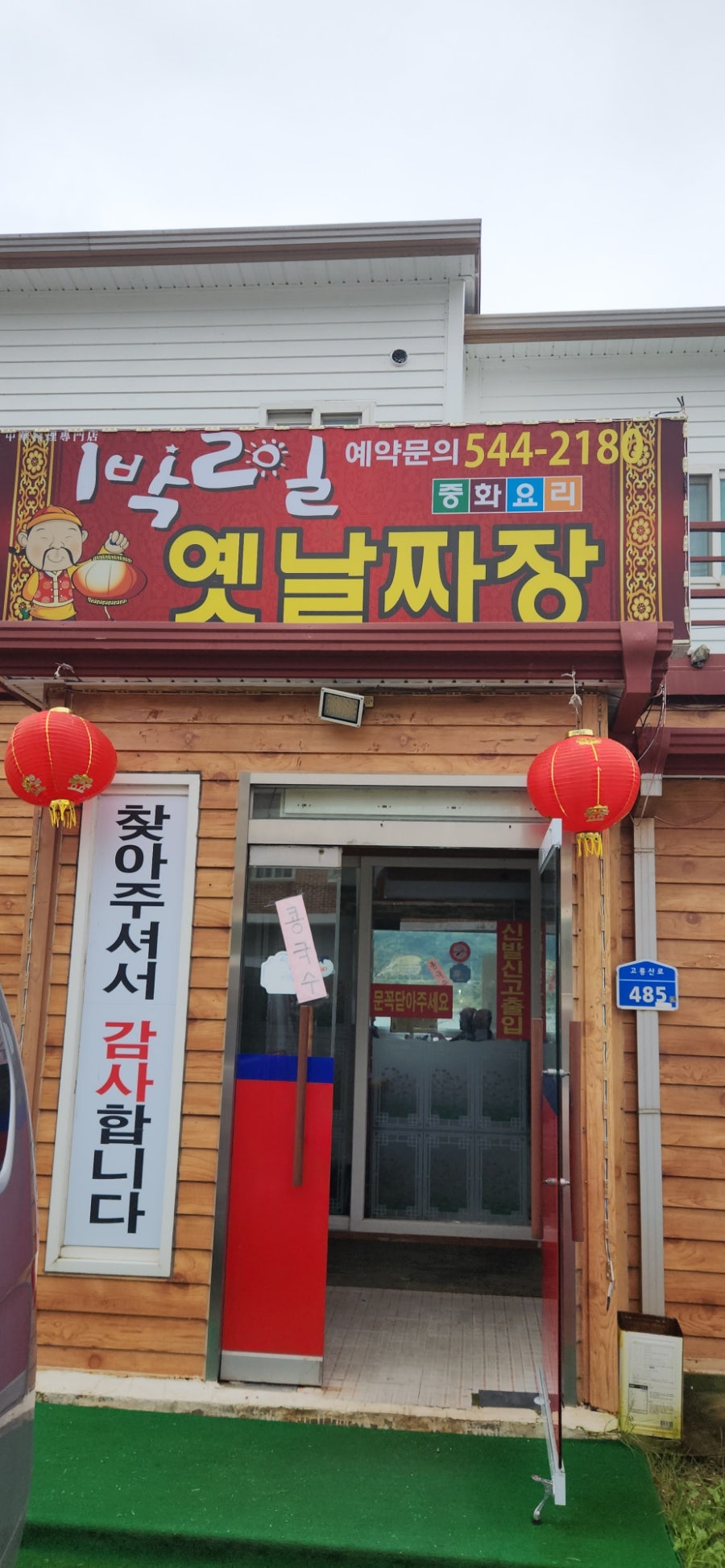 1박2일옛날짜장 이미지