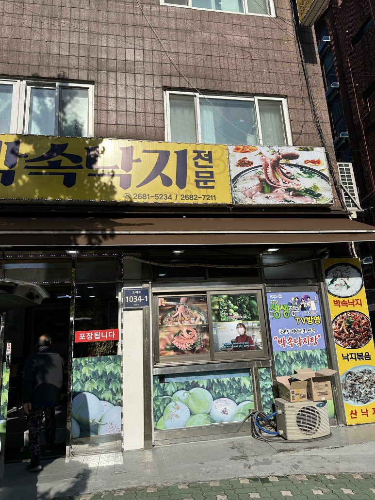 우와한낙지 이미지