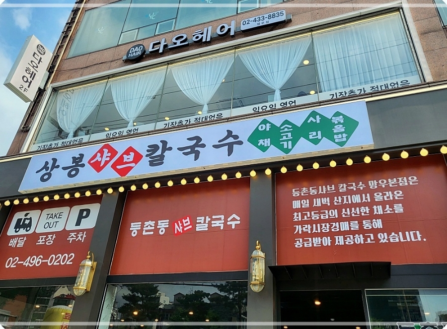 동촌동샤브칼국수 이미지