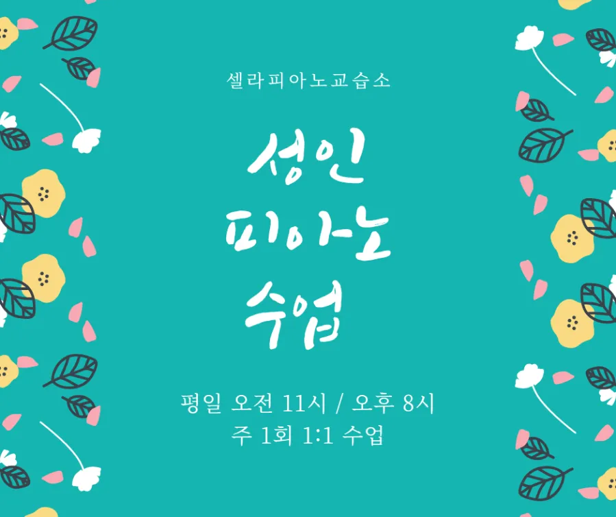 셀라피아노교습소 이미지