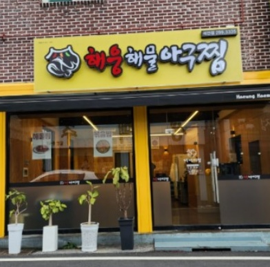 해웅해물아구찜 이미지