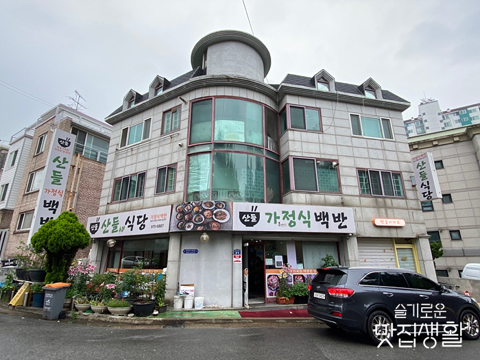 산들가정식백반 이미지