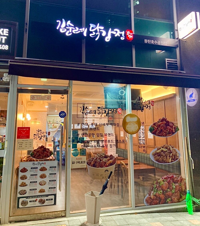 김순례닭강정 동탄호수공원점 이미지